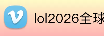 lol2026全球总决赛 logo